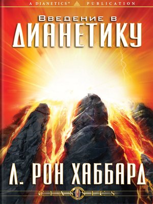 cover image of Introduction to Dianetics (Russian)